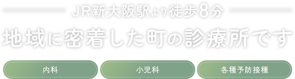 JR新大阪駅より徒歩8分、地域に密着した町の診療所です。内科・小児科・各種予防接種